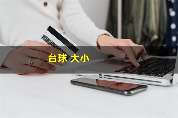 台球 大小